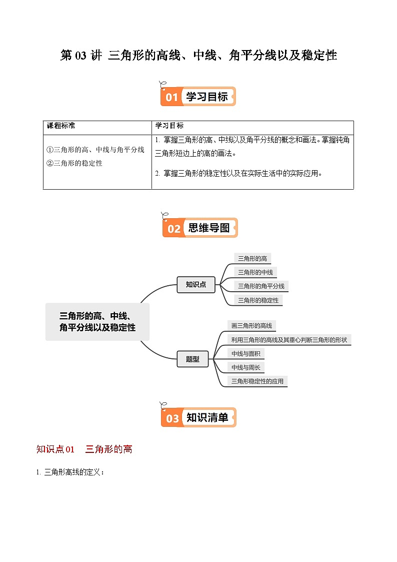 第13章第03讲  三角形的高线、中线、角平分线以及稳定性（4个知识点+5类热点题型讲练+习题巩固）（解析版）第1页