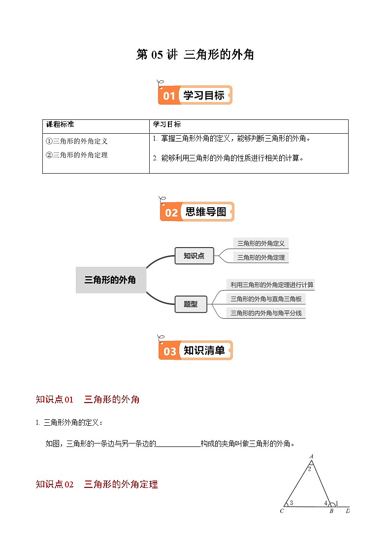 第13章第05讲  三角形的外角（2个知识点+3类热点题型讲练+习题巩固）（原卷版）第1页