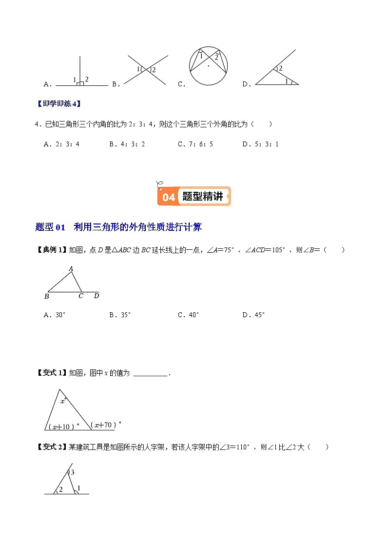 第13章第05讲  三角形的外角（2个知识点+3类热点题型讲练+习题巩固）（原卷版）第3页