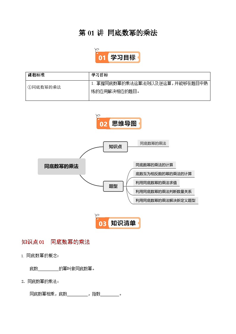 第16章第01讲  同底数幂的乘法（1个知识点+5类热点题型讲练+习题巩固）（原卷版）第1页