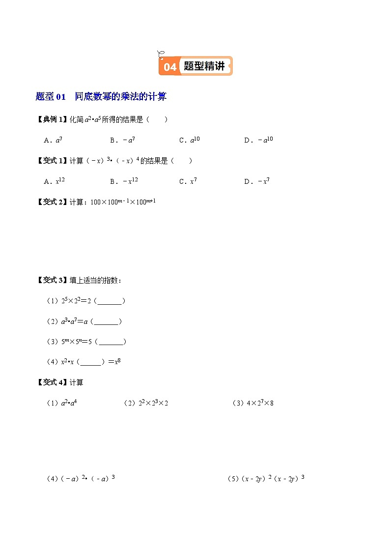 第16章第01讲  同底数幂的乘法（1个知识点+5类热点题型讲练+习题巩固）（原卷版）第3页