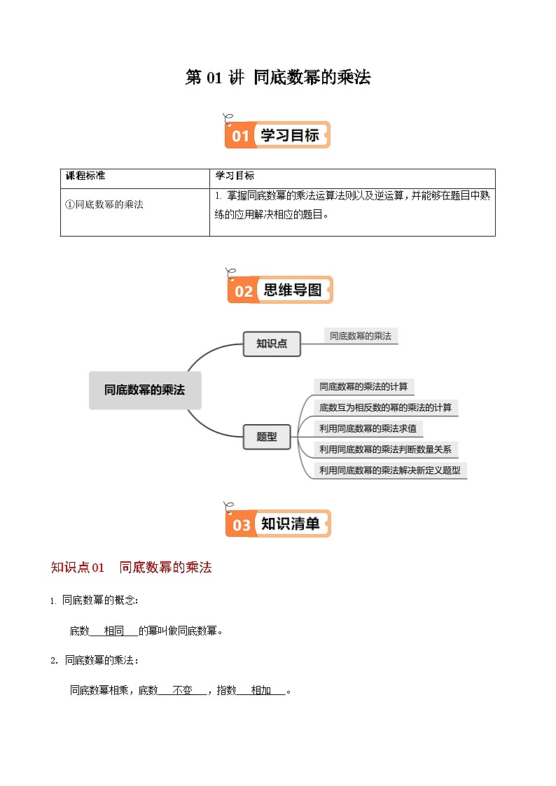 第16章第01讲  同底数幂的乘法（1个知识点+5类热点题型讲练+习题巩固）（解析版）第1页