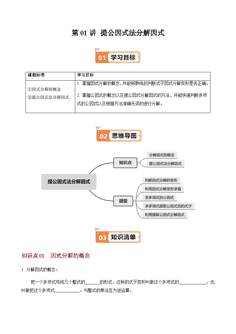 第17章第01讲  提公因式法分解因式（2个知识点+5类热点题型讲练+习题巩固）（原卷版）第1页