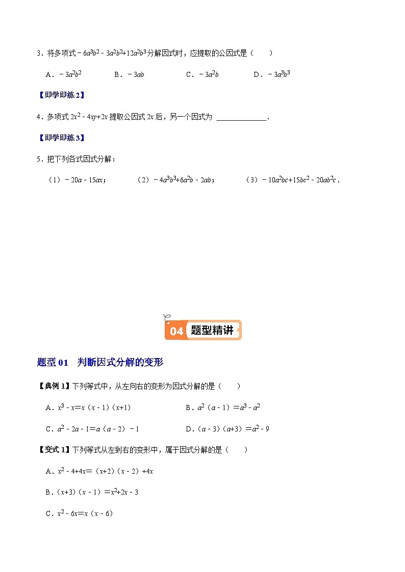 第17章第01讲  提公因式法分解因式（2个知识点+5类热点题型讲练+习题巩固）（原卷版）第3页