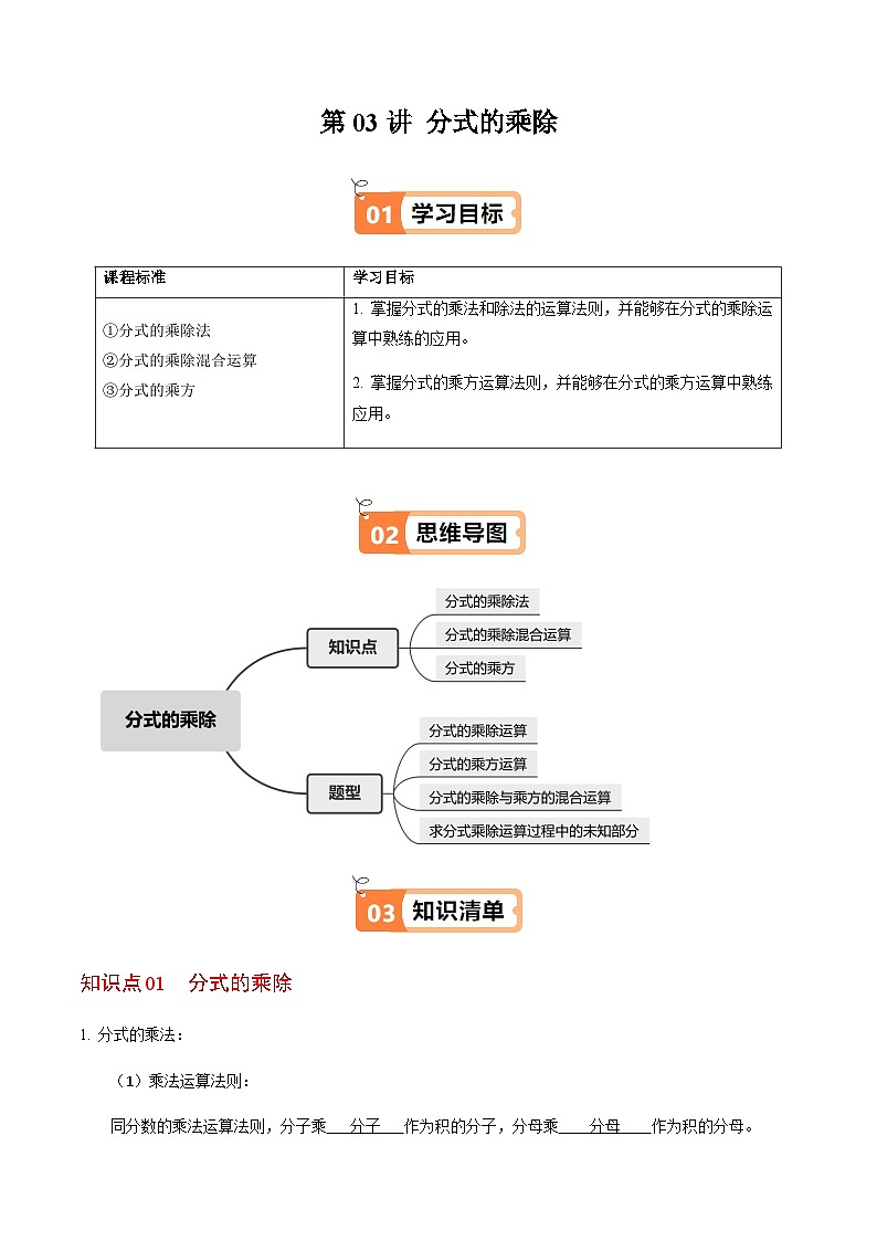 第18章第03讲  分式的乘除（3个知识点+4类热点题型讲练+习题巩固）（解析版）第1页