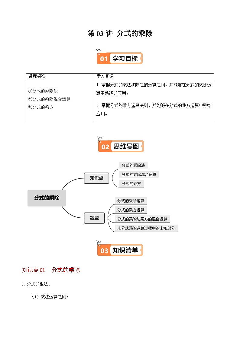 第18章第03讲  分式的乘除（3个知识点+4类热点题型讲练+习题巩固）（原卷版）第1页