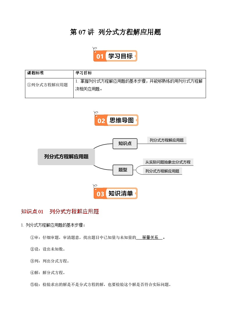 第18章第07讲 列分式方程解应用题（1个知识点+2类热点题型讲练+习题巩固）（解析版）第1页