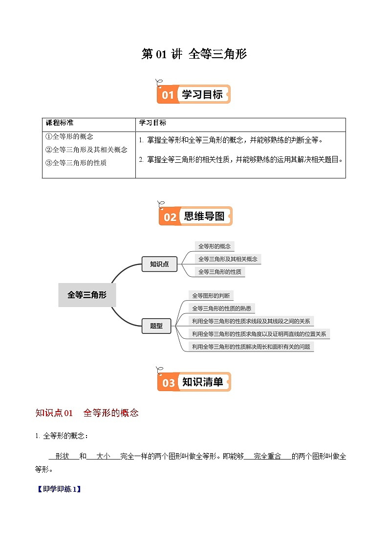 第14章第01讲 全等三角形（3个知识点+5类热点题型讲练+习题巩固）（解析版）第1页