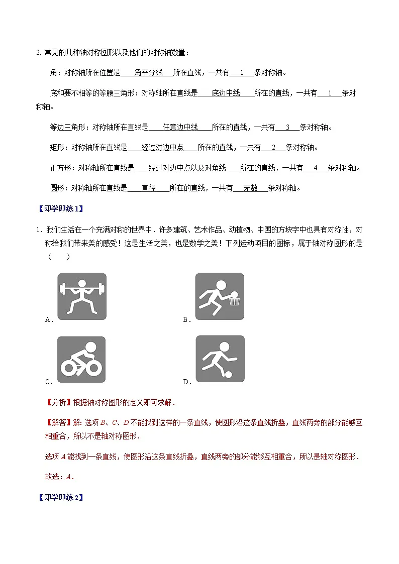 第15章第01讲 轴对称（3个知识点+6类热点题型讲练+习题巩固）（解析版）第2页
