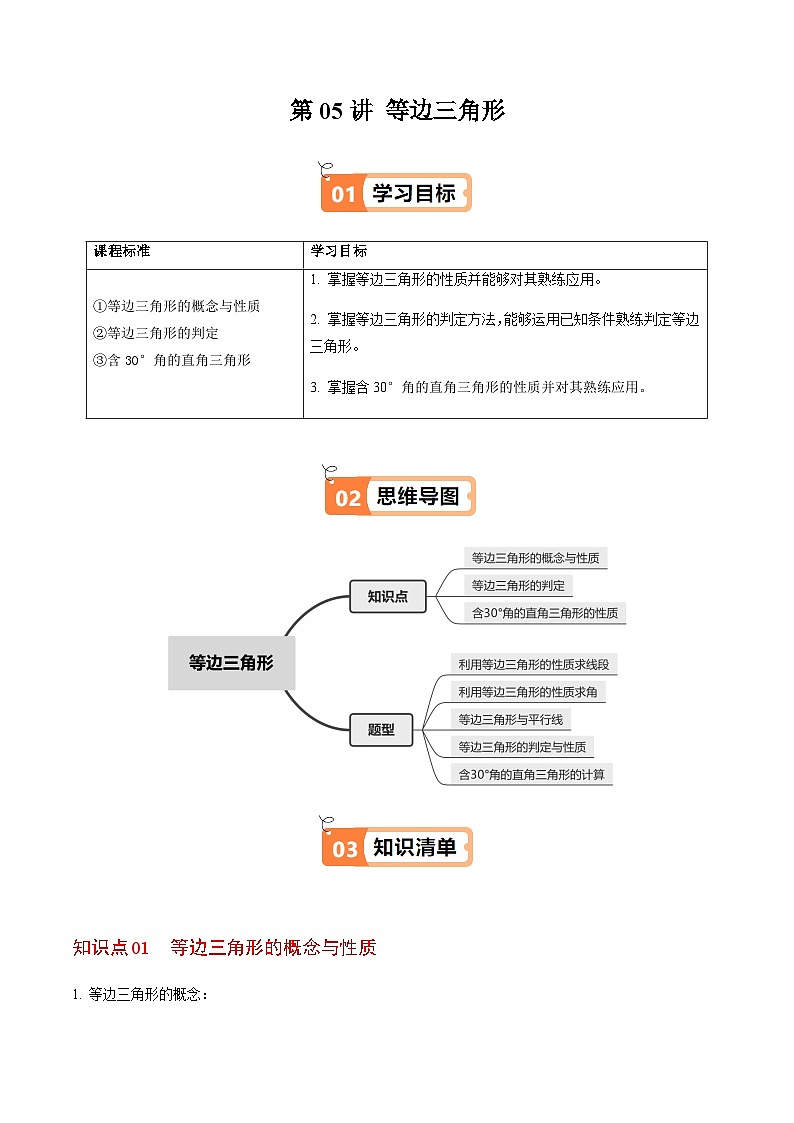 第15章第05讲  等边三角形（3个知识点+5类热点题型讲练+习题巩固）（解析版）第1页