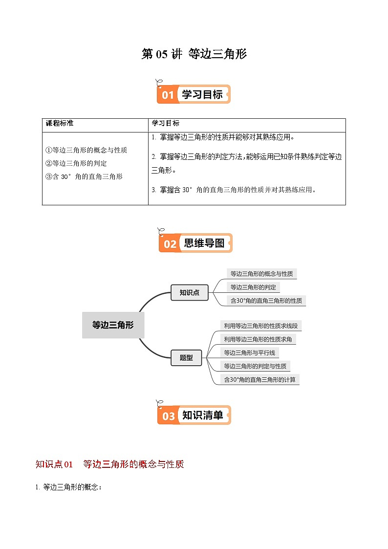第15章第05讲  等边三角形（3个知识点+5类热点题型讲练+习题巩固）（原卷版）第1页