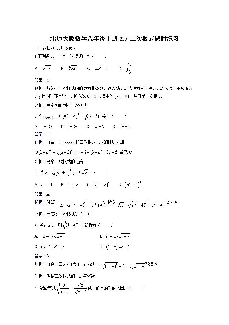 2025年新教材北师大版初中数学八年级上册2.7 二次根式同步练习含答案第1页