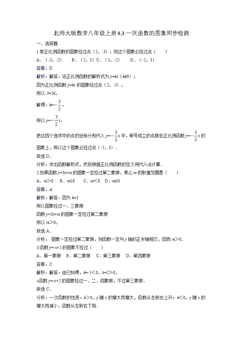 2025年新教材北师大版初中数学八年级上册《4.3一次函数的图象》同步练习含答案第1页