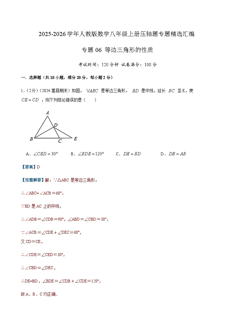 专题06 等边三角形的性质（解析版）第1页