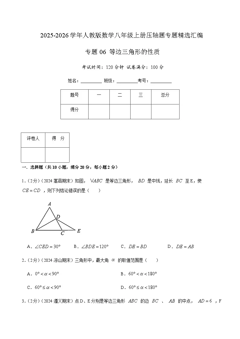 专题06 等边三角形的性质（原卷版）第1页