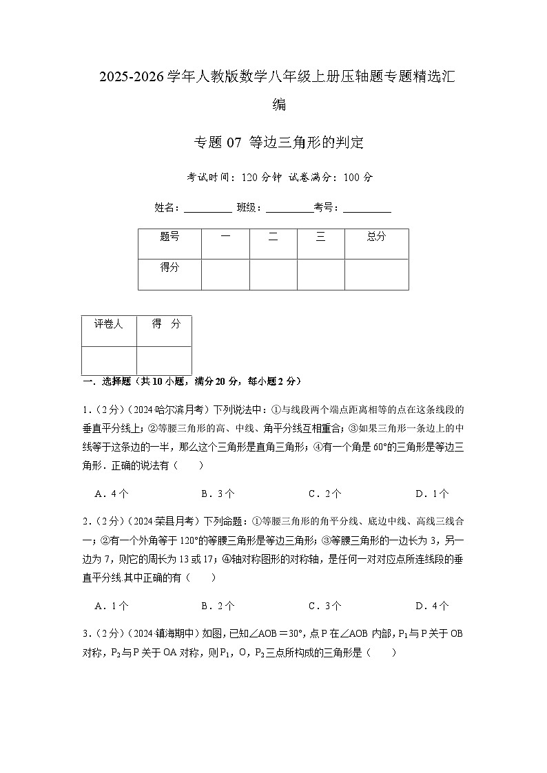 专题07 等边三角形的判定（原卷版）第1页