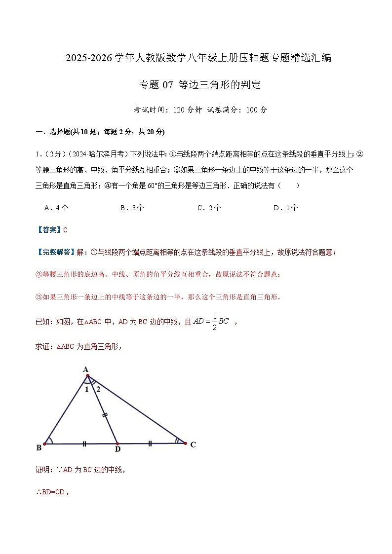 专题07 等边三角形的判定（解析版）第1页