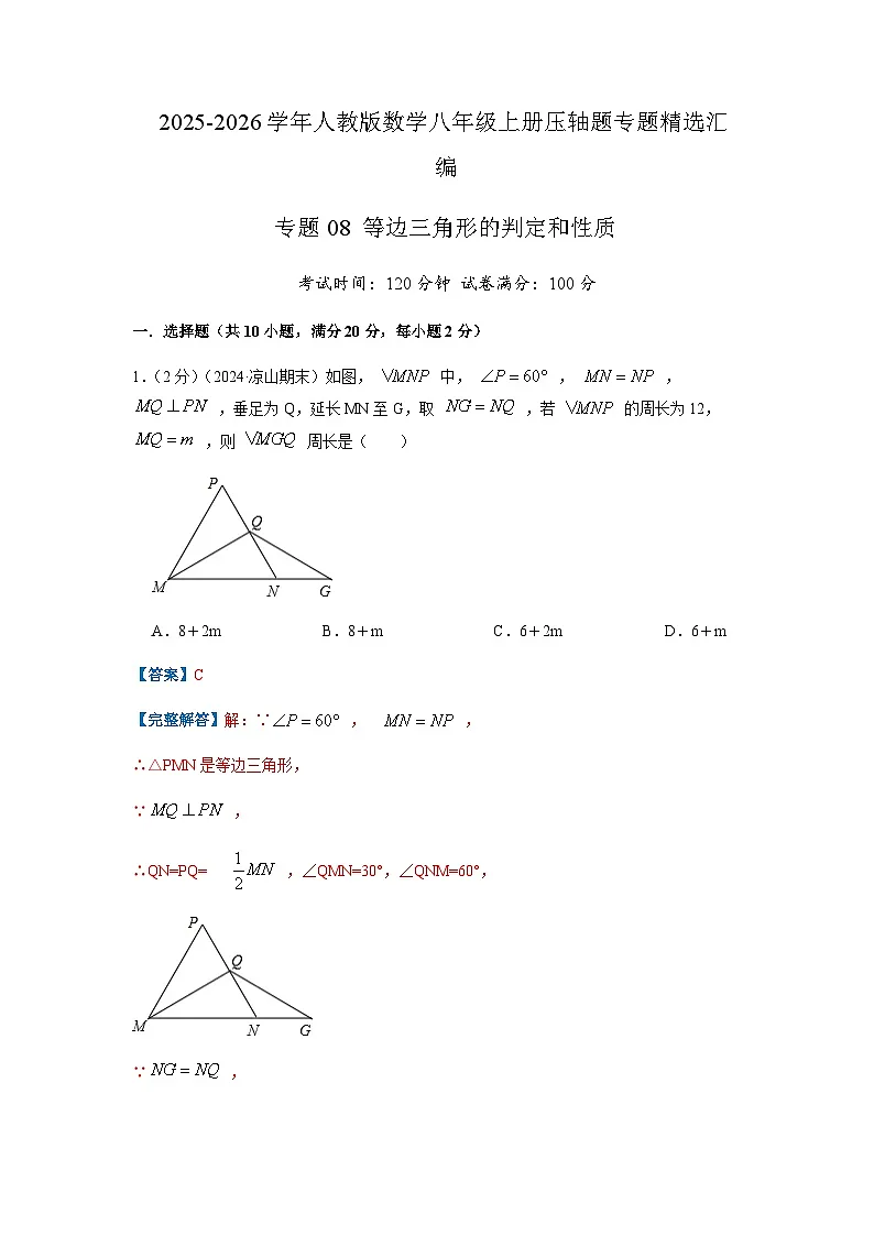 专题08 等边三角形的判定和性质（解析版）第1页