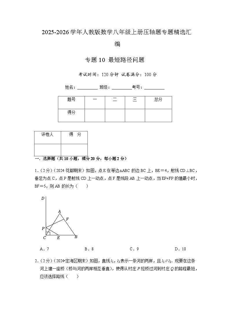 专题10 最短路径问题（原卷版）第1页