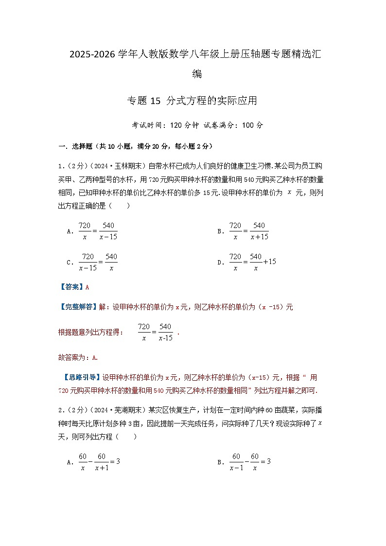 专题15 分式方程的实际应用（解析版）第1页