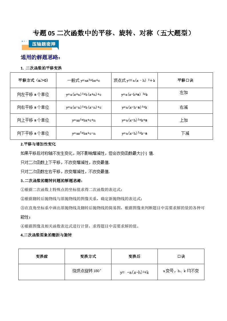 专题05 二次函数中的平移、旋转、对称 (五大题型)教师版第1页