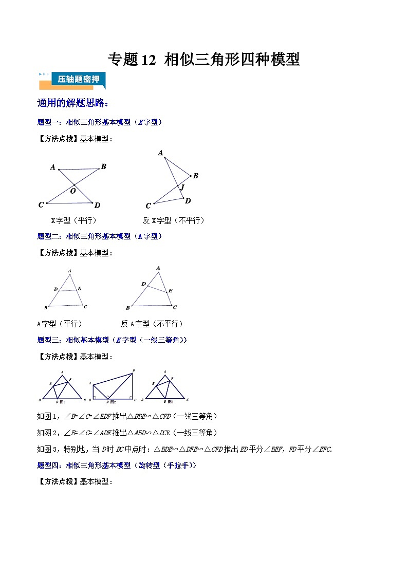 专题12 相似三角形四种模型 (学生版)第1页