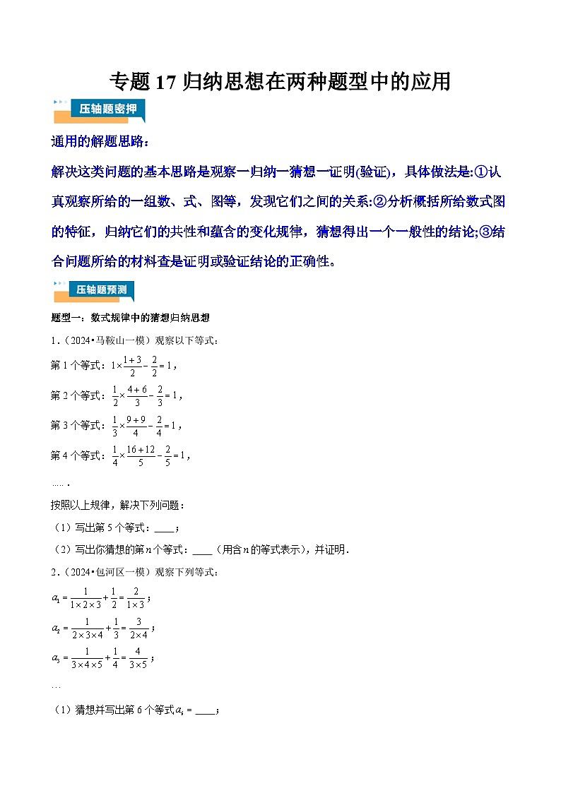 专题17 归纳思想在两种题型中的应用 (学生版)第1页