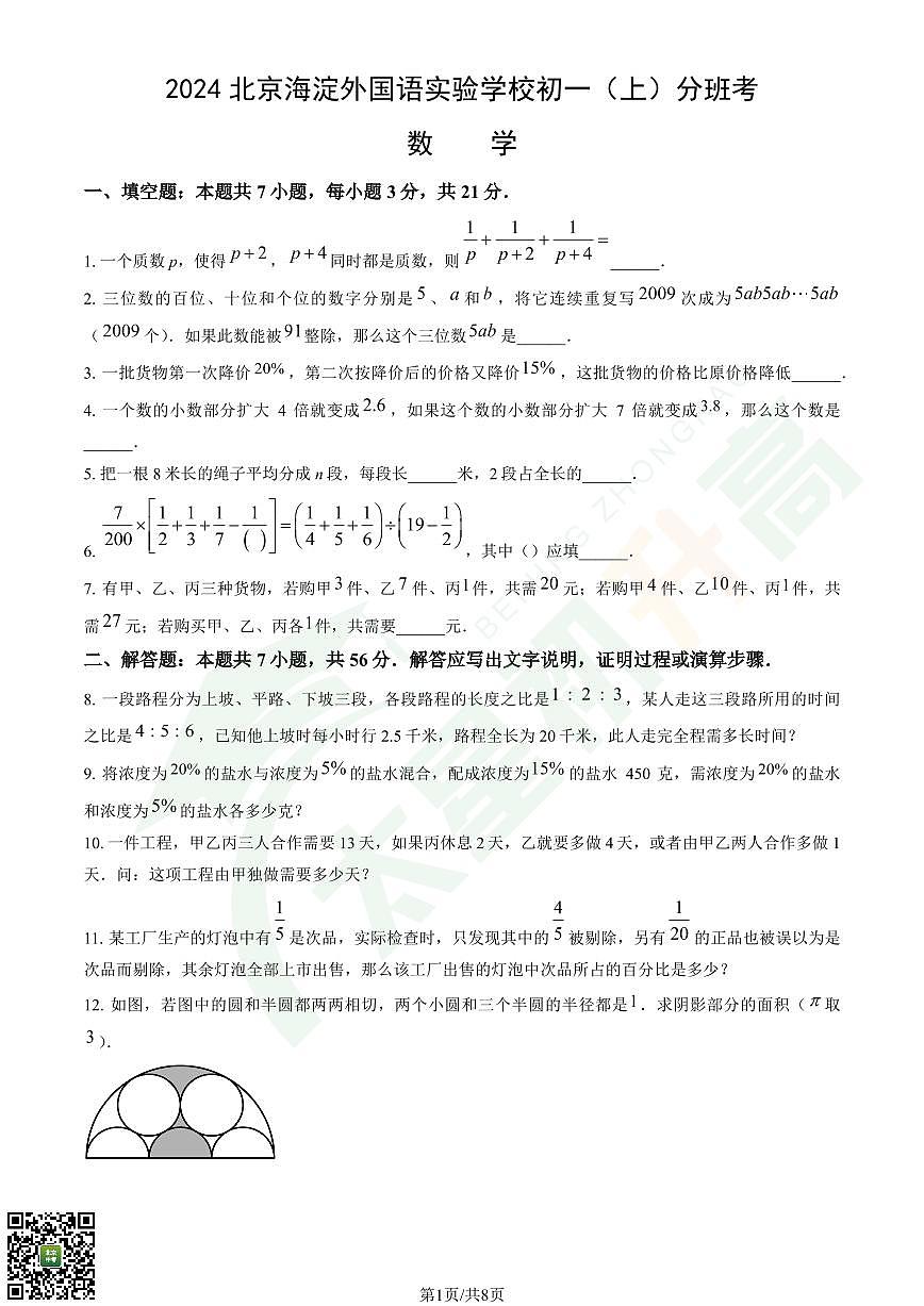 2024北京海淀外国语实验学校初一（上）分班考数学试卷 有答案第1页