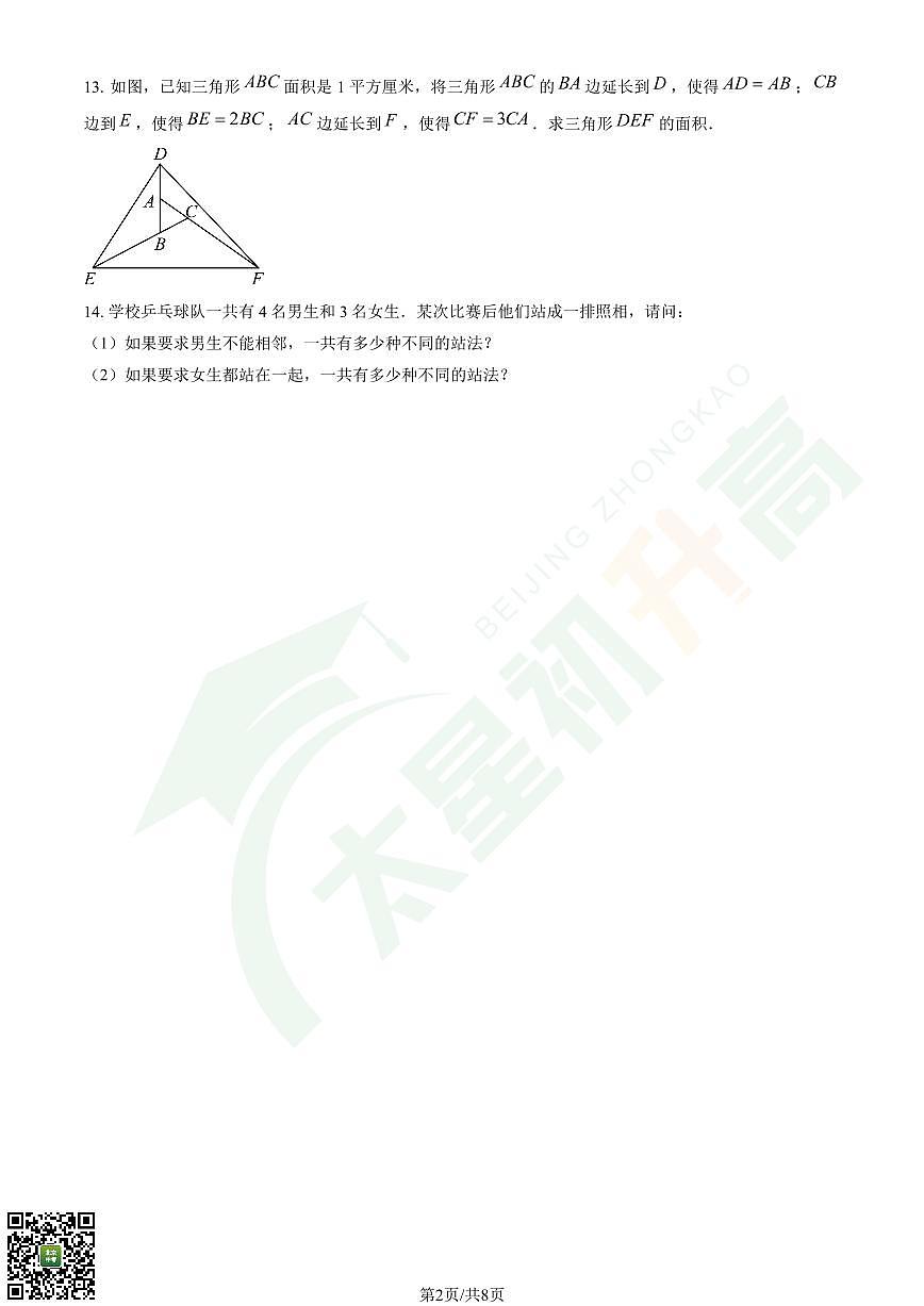 2024北京海淀外国语实验学校初一（上）分班考数学试卷 有答案第2页