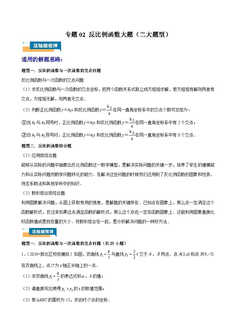 专题02 反比例函数大题 (二大题型)教师版第1页