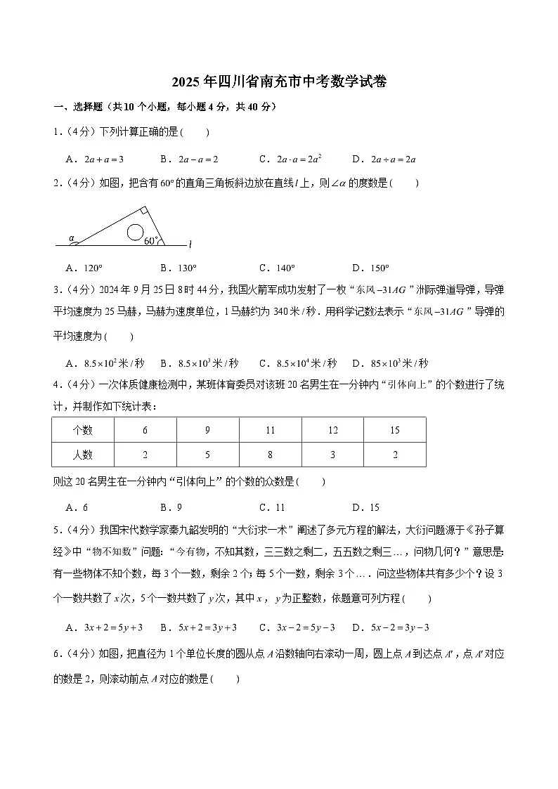 2025年四川省南充市中考数学试卷第1页