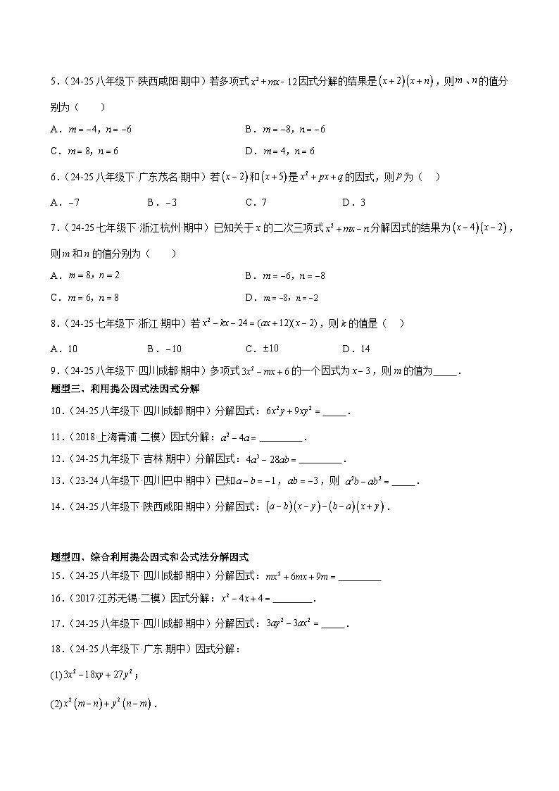 鲁教版八年级上册专题01 因式分解（专项训练）（原卷版）第2页
