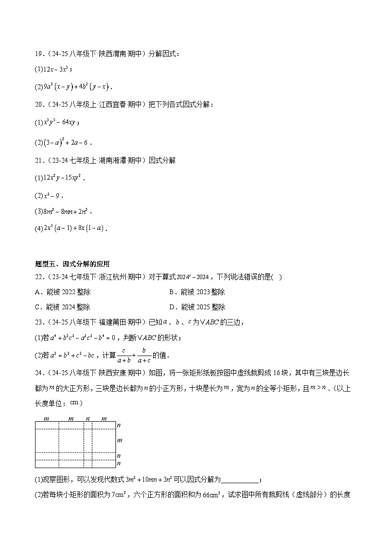 鲁教版八年级上册专题01 因式分解（专项训练）（原卷版）第3页