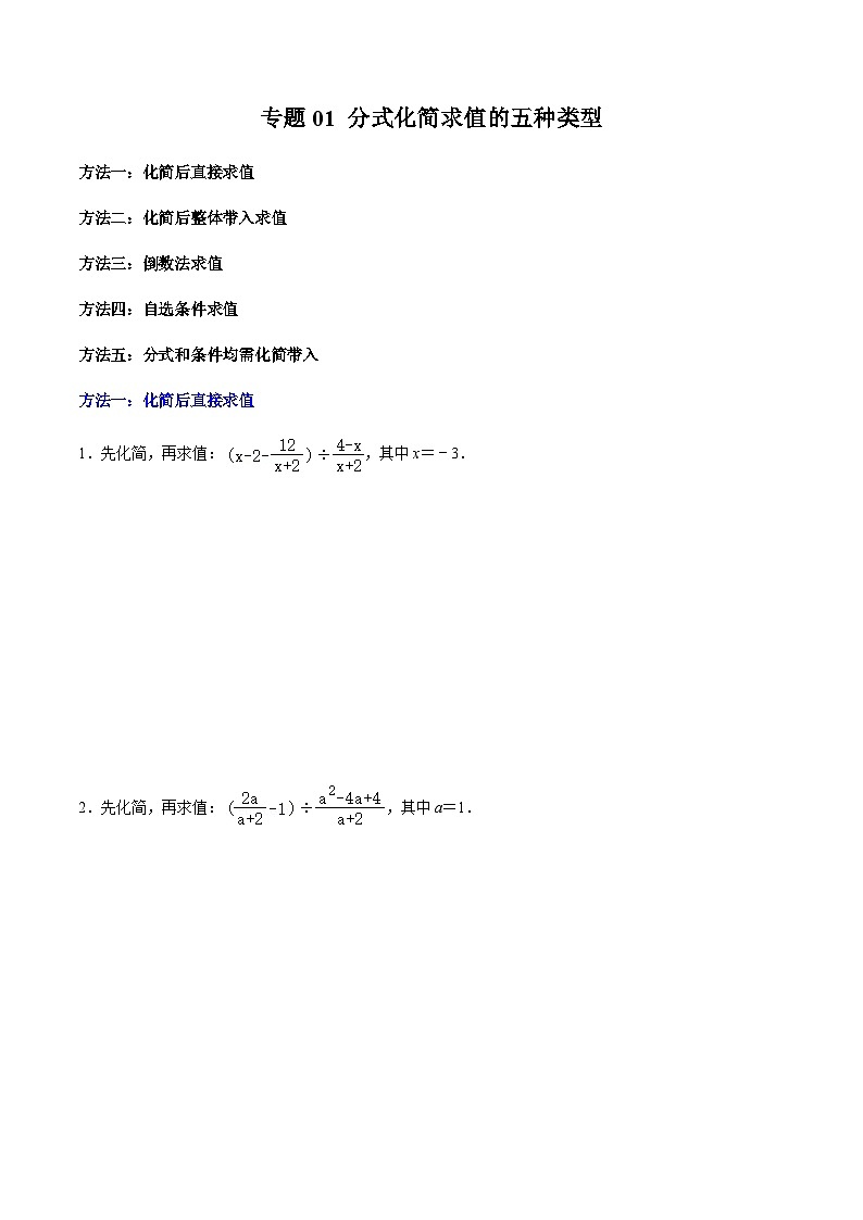 第18章专题01 分式化简求值的五种类型（原卷版）第1页