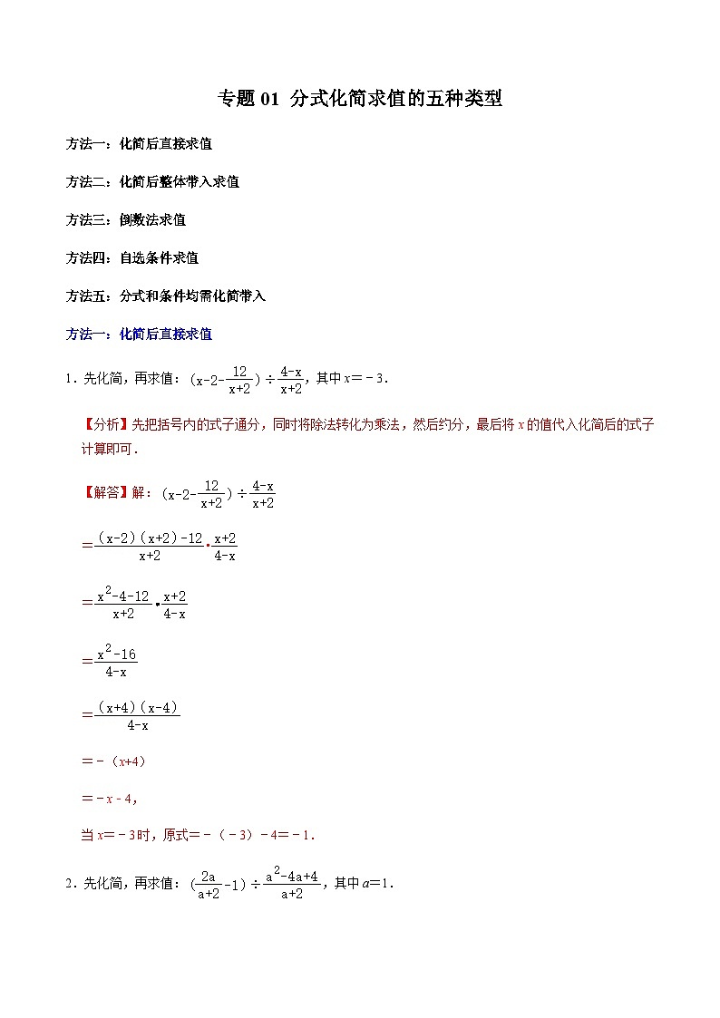 第18章专题01 分式化简求值的五种类型（解析版）第1页
