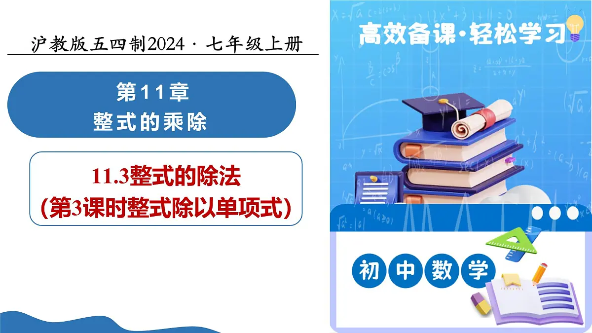 11.3 整式的除法（第3课时 整式除以单项式）（教学课件）-2025-2026学年七年级数学上册（沪教版五四学制2024）第1页