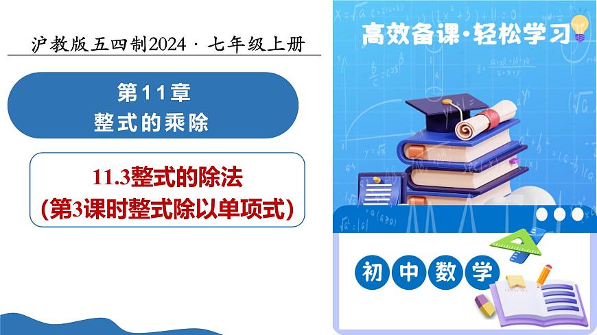 11.3 整式的除法（第3课时 整式除以单项式）（教学课件）-2025-2026学年七年级数学上册（沪教版五四学制2024）第1页
