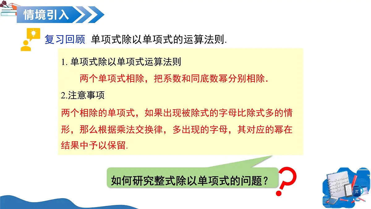 11.3 整式的除法（第3课时 整式除以单项式）（教学课件）-2025-2026学年七年级数学上册（沪教版五四学制2024）第4页