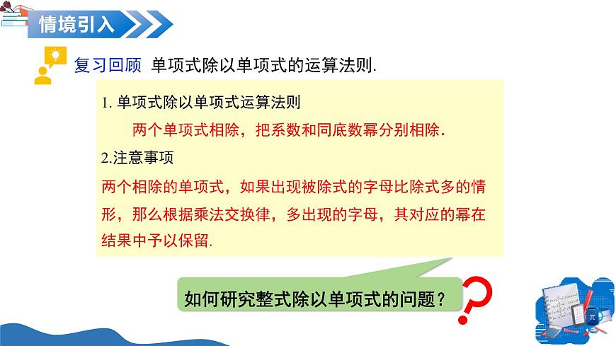 11.3 整式的除法（第3课时 整式除以单项式）（教学课件）-2025-2026学年七年级数学上册（沪教版五四学制2024）第4页