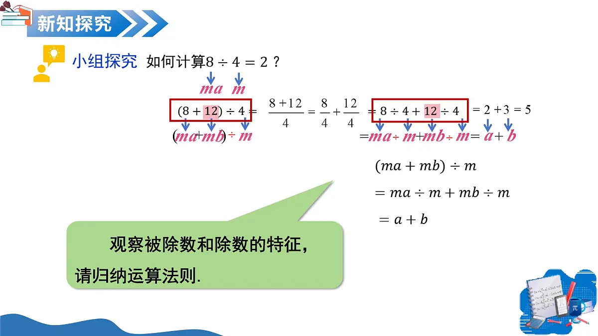 11.3 整式的除法（第3课时 整式除以单项式）（教学课件）-2025-2026学年七年级数学上册（沪教版五四学制2024）第5页
