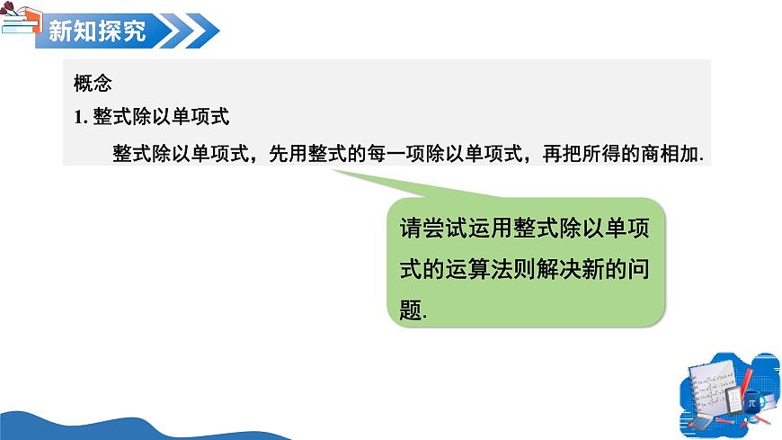 11.3 整式的除法（第3课时 整式除以单项式）（教学课件）-2025-2026学年七年级数学上册（沪教版五四学制2024）第8页