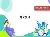人教版2024數(shù)學(xué)七年級(jí)下冊(cè) 第8章 章末復(fù)習(xí) PPT課件+教案+導(dǎo)學(xué)案