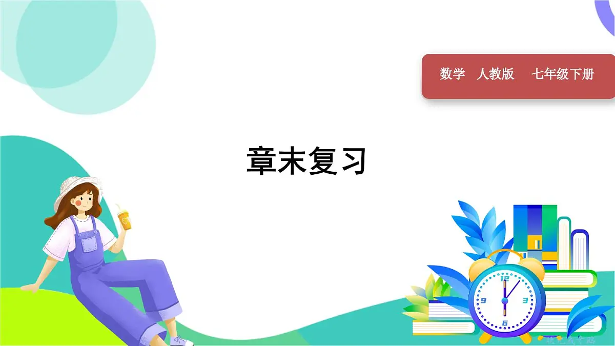章末复习第1页