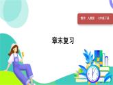 人教版2024數(shù)學七年級下冊 第9章 本章復(fù)習 PPT課件+教案+導(dǎo)學案