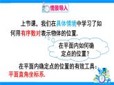人教版2024數(shù)學(xué)七年級下冊 第9章 9.1.2 平面直角坐標(biāo)系 PPT課件+教案+導(dǎo)學(xué)案