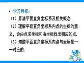 人教版2024數(shù)學(xué)七年級下冊 第9章 9.1.2 平面直角坐標(biāo)系 PPT課件+教案+導(dǎo)學(xué)案