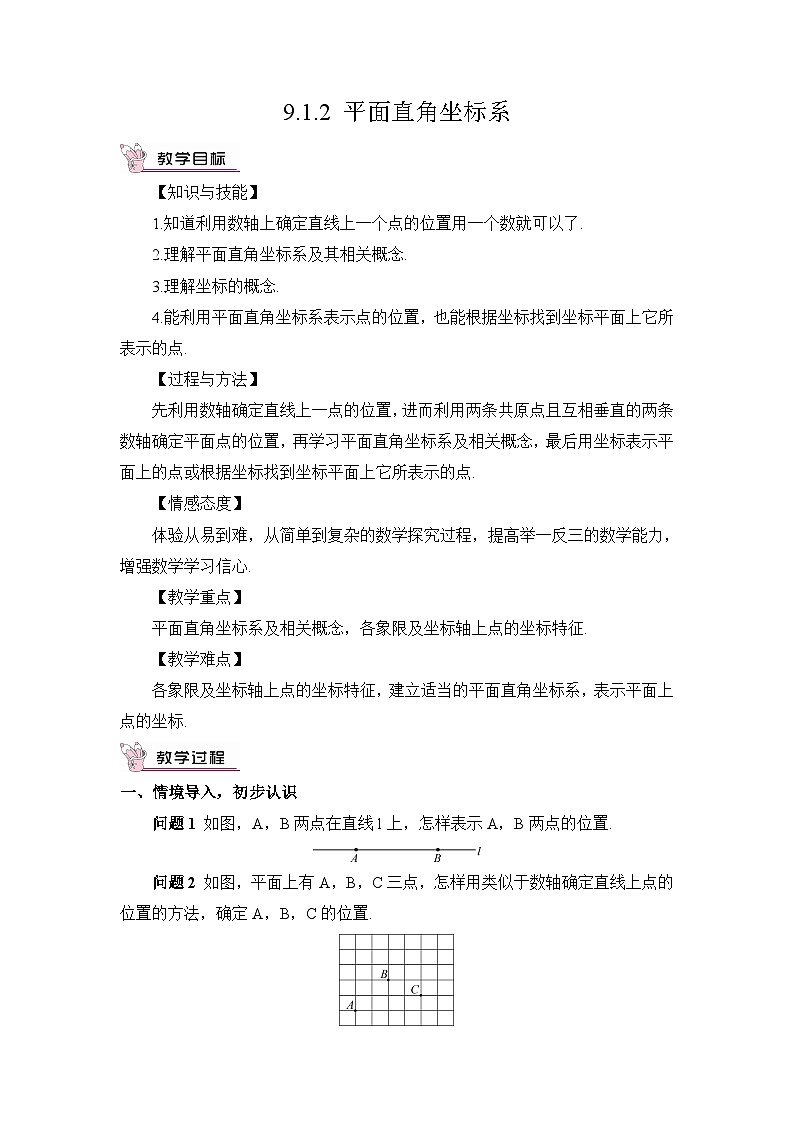 9.1.2 平面直角坐标系（教案）第1页
