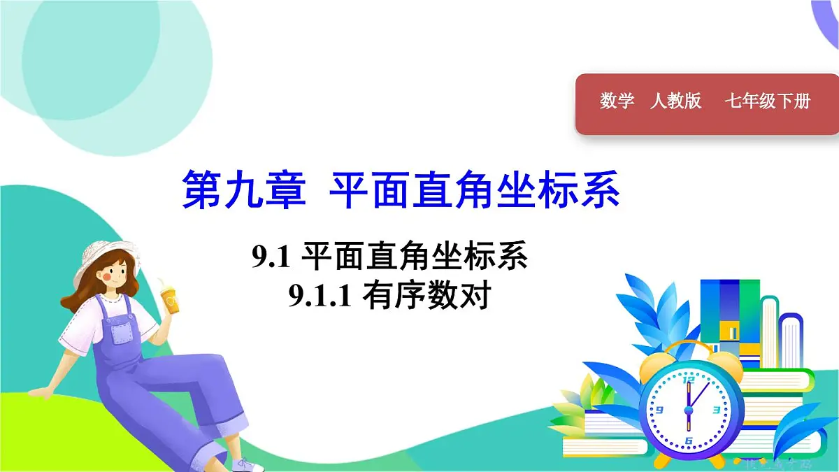 9.1.1 有序数对第1页
