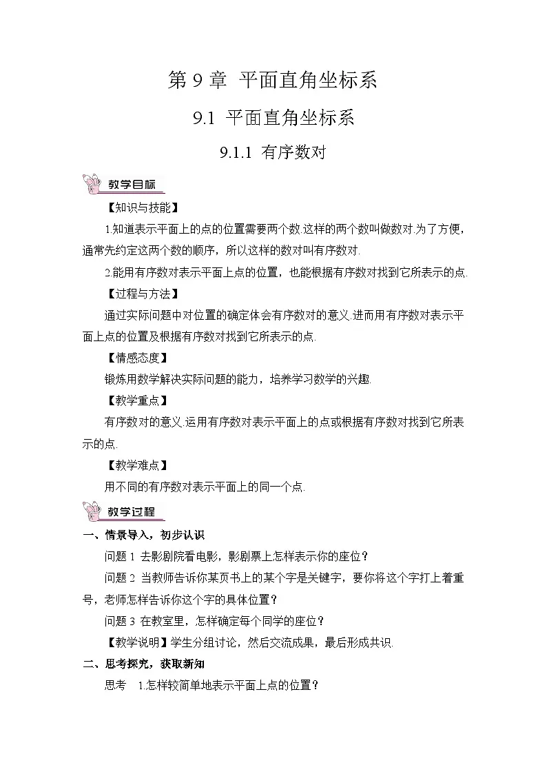 9.1.1 有序数对（教案）第1页