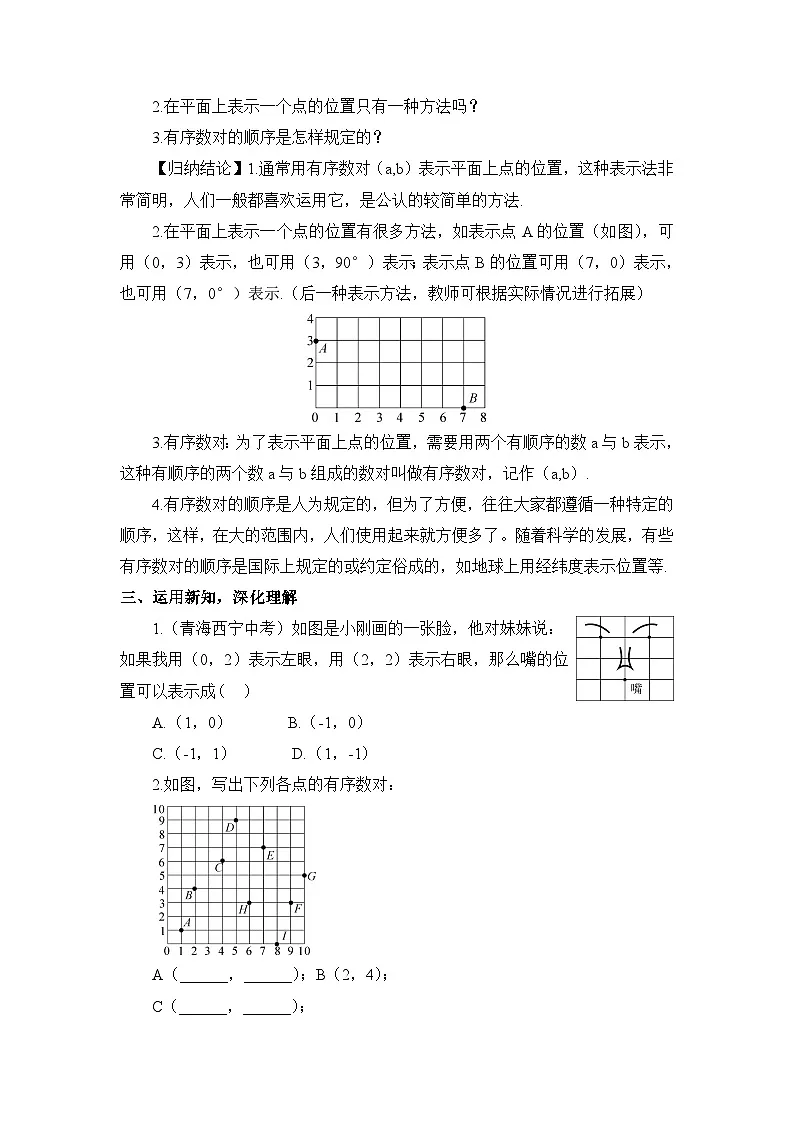 9.1.1 有序数对（教案）第2页